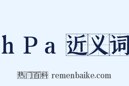 hPa近义词是什么意思的图片